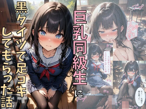d_610749【無料エロマンガ】巨乳同級生に黒タイツで足コキしてもらった話 | にじいろ☆がーるず