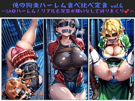 d_611494【無料エロマンガ】俺の拘束ハーレム食べ比べ定食 vol.6 〜SA〇ハーレム!リアルも架空お構いなしで縛りまくり〜 | 俺のAIする肉便器