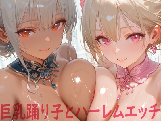 d_611569【無料エロマンガ】巨乳踊り子とハーレムエッチ | Shotgun Bride