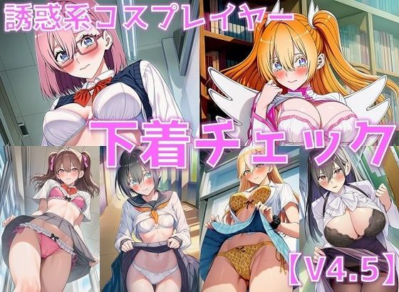 d_611706【無料エロマンガ】誘惑系コスプレイヤー 下着チェックV4.5【陰毛あり版】 | AI’s slave