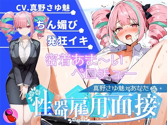 d_612222【無料エロマンガ】【大音量注意】『vs真野さゆ魅』汁大量の高音発狂イキ!!!元カレの君が面接官で...ちんぽ欲しくなっちゃった...ちん媚びして採用懇願する彼女を評価しろ!!! | キャンディタフト