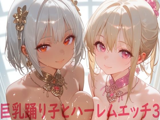 d_612411【無料エロマンガ】巨乳踊り子とハーレムエッチ3 | Shotgun Bride