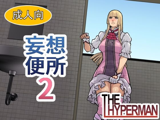 d_612536【無料エロマンガ】妄想便所2 | THE HYPERMAN