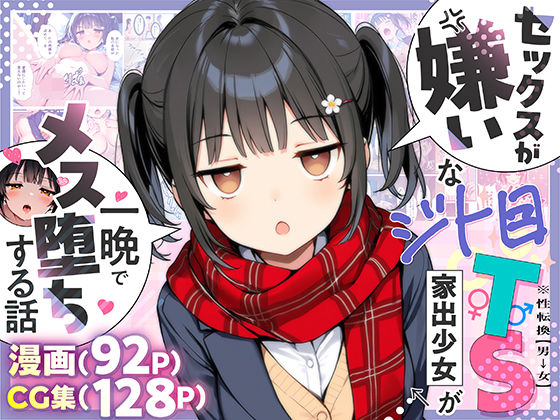 d_613047【無料エロマンガ】セックスが嫌いなジト目TS家出少女が一晩でメス堕ちする話 | 悪魔ほろほろ