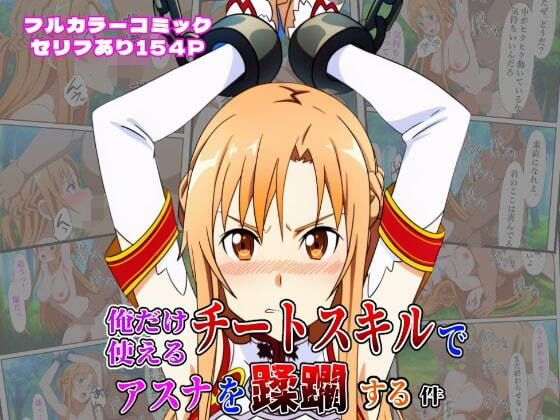 d_613235【無料エロマンガ】俺だけ使えるチートスキルでアスナを蹂躙する件 | しんくろん