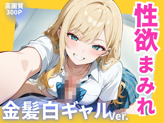 d_613379【無料エロマンガ】性欲まみれ 金髪白ギャル | かわいいファーム