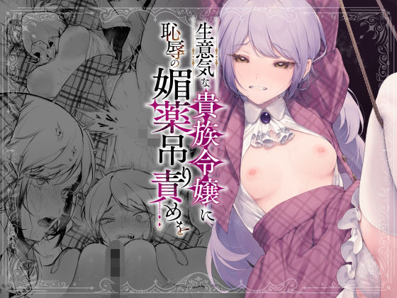d_613707【無料エロマンガ】生意気な貴族令嬢に恥辱の媚薬吊り責めを | ビーンズ豆