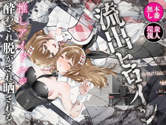 d_613796【無料エロマンガ】流出ヒロイン 〜推しアイドルが酔わされ脱がされ晒される〜 | P&I