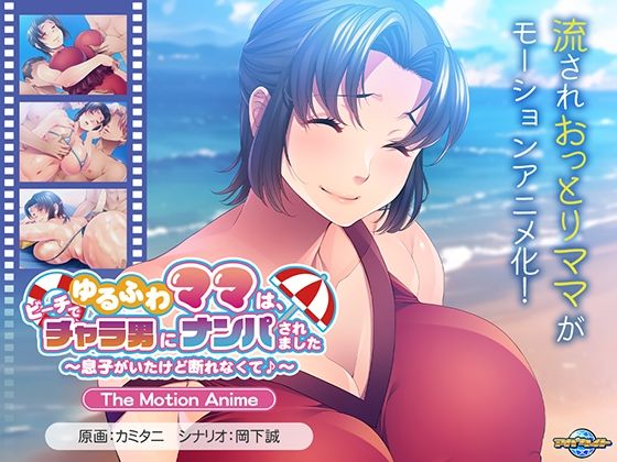 d_613953【無料エロマンガ】ゆるふわママは、ビーチでチャラ男にナンパされました〜息子がいたけど断れなくて♪〜 The Motion Anime | アパタイト