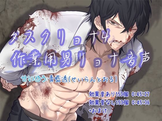 d_614241【無料エロマンガ】タスクリョナ4 作業用男リョナ音声 | ぺありふこうぼう
