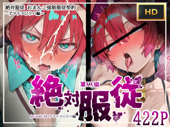 d_614410【無料エロマンガ】絶対服従おま○こ強●服従契約 アマテユ〇リハ(マチュ)編 | mihomihoX・とろみ屋