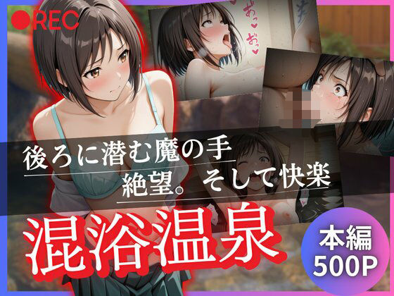d_615067【無料エロマンガ】混浴温泉 〜後ろに潜む魔の手 絶望。そして快楽〜 | kagatsuna