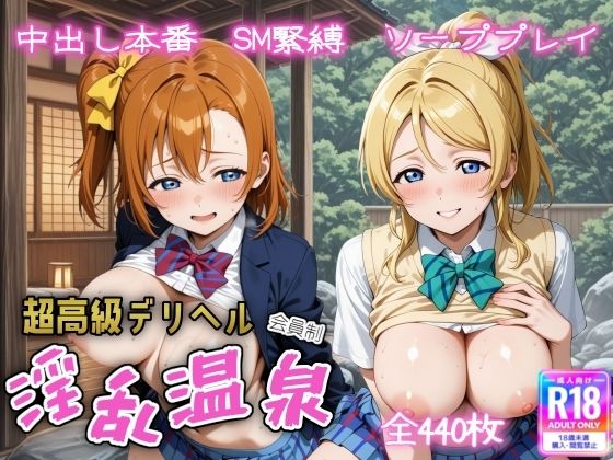 d_615092【無料エロマンガ】超高級デリヘル淫乱温泉 ラ〇ライブ 高坂 穂〇果&絢〇 絵里編 | 遊び人