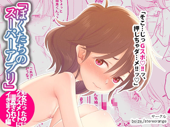 d_615220【無料エロマンガ】ぼくたちのスーパーアプリ 処女だったのにクラスメートに輪●されてイきまくり編 | bolze./stereorange