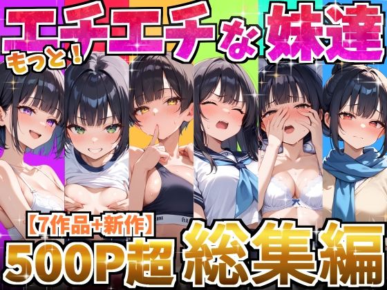 d_615420【無料エロマンガ】もっと!エチエチな妹達〜総集編〜 | デリカリカ