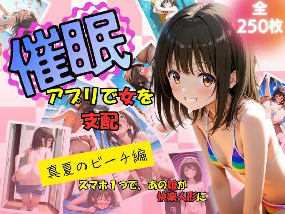 d_615816【無料エロマンガ】催●アプリで女を支配 真夏のビーチ編 | たぶん全年齢じゃないです