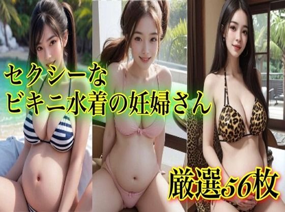 d_615892【無料エロマンガ】セクシーなビキニ水着の妊婦さん画像 | 妊婦さん生成AIマニア