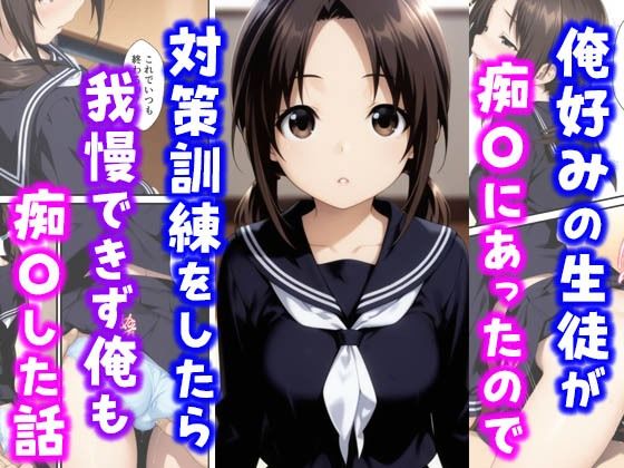 d_615991【無料エロマンガ】俺好みの生徒が痴〇にあったので対策訓練をしたら我慢できず俺も痴〇した話 | 種付け彦