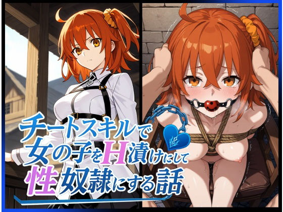 d_616262【無料エロマンガ】チートスキルで女の子をH漬けにして性奴●にする話 〜藤丸立香編〜 | もっふている