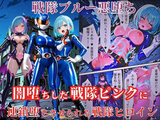 d_616430【無料エロマンガ】戦隊ブルー悪堕ち〜闇堕ちした戦隊ピンクに連鎖堕ちさせられる戦隊ヒロイン…〜 | えちえちイラスト絵師