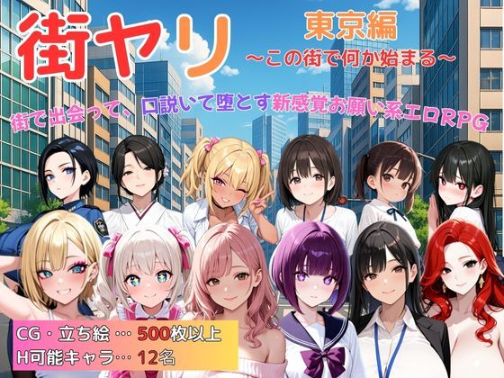 d_617538【無料エロマンガ】街ヤリ 東京編 〜この街で何か始まる〜 | SecondSight