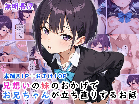d_617595【無料エロマンガ】兄想いの妹のおかげでお兄ちゃんが立ち直りするお話 | 無明長屋