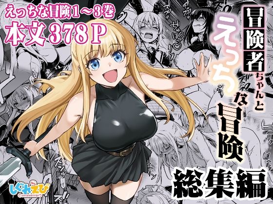 d_617678【無料エロマンガ】冒険者ちゃんとえっちな冒険 総集編 | しぐれえび