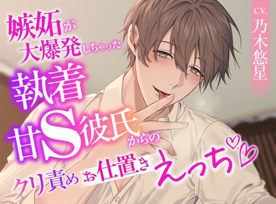 d_617878【無料エロマンガ】嫉妬が大爆発しちゃった執着甘S彼氏からのクリ責めお仕置きえっち | ジェネリックホルモン