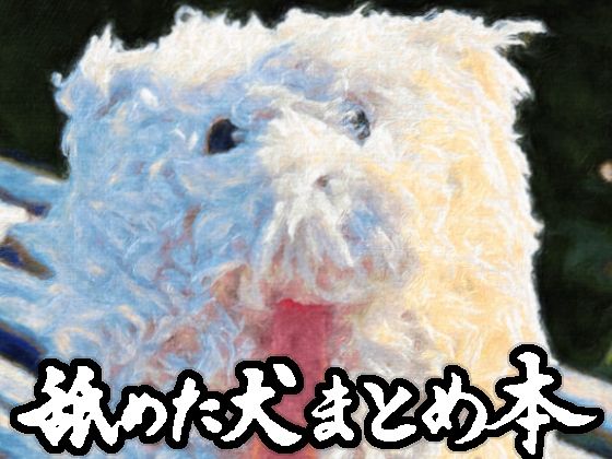 d_617989【無料エロマンガ】舐めた犬まとめ本 | 舐めた犬