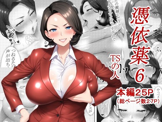 d_618642【無料エロマンガ】憑依薬6 | TSの人