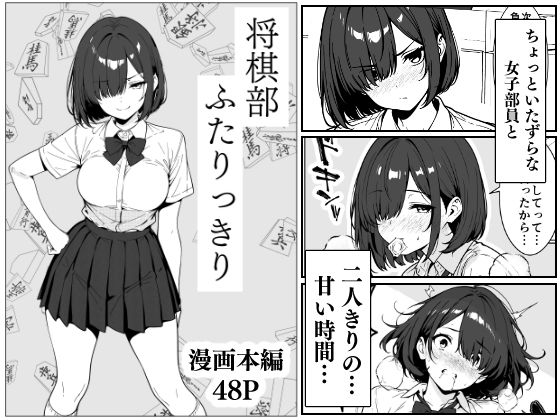 d_619159【無料エロマンガ】将棋部 ふたりっきり | こなまく