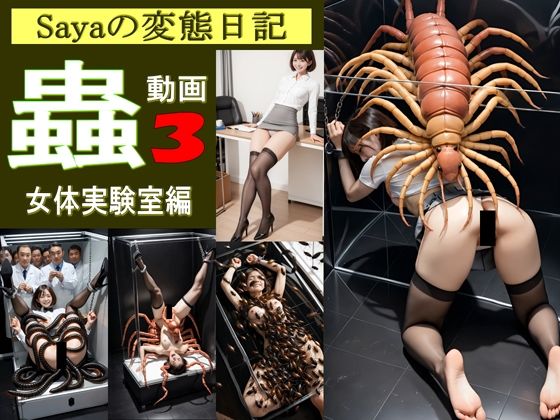 d_619386【無料エロマンガ】【スマホ動画】Sayaの変態日記/蟲3/恐怖の女体実験室編 | 人妻Sayaの変態日記