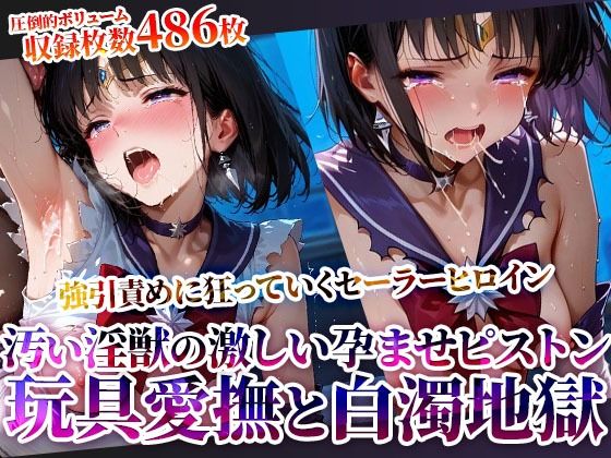 d_619439【無料エロマンガ】強引に引き裂かれたセーラーヒロイン!玩具愛撫に下半身を濡らし汚い淫獣たちの激しいピストンに身体を震わせる | ときめけ!!青春妄想チャンネル