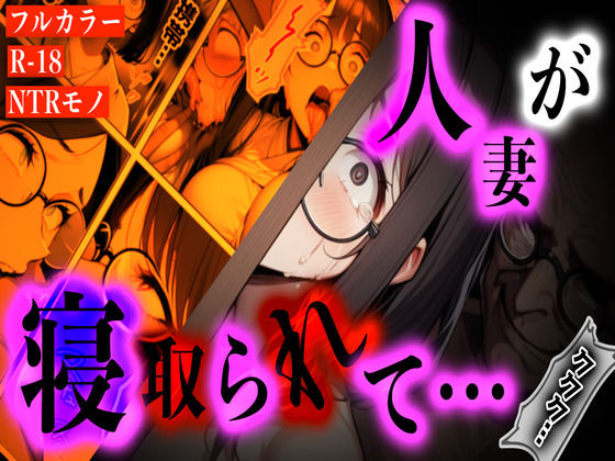 d_619790【無料エロマンガ】『〜犯●れすぎて母親に戻れない──子持ち人妻、買い物帰りの悪夢〜』 | Torokko