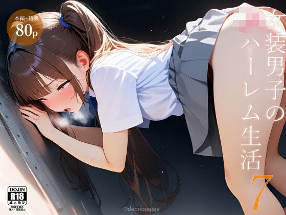 d_620096【無料エロマンガ】女装男子のJKハーレム生活7 | 電脳戯画