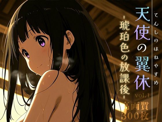 d_620505【無料エロマンガ】天使の翼休vol.1 -琥珀色の放課後- | Spiral Yogurt