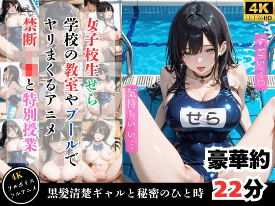d_620660【無料エロマンガ】【4Kアニメ】鬼教師が黒髪清楚J〇を調教してメス堕ちさせた件【性処理】 | どぴゅどぴゅあにめ