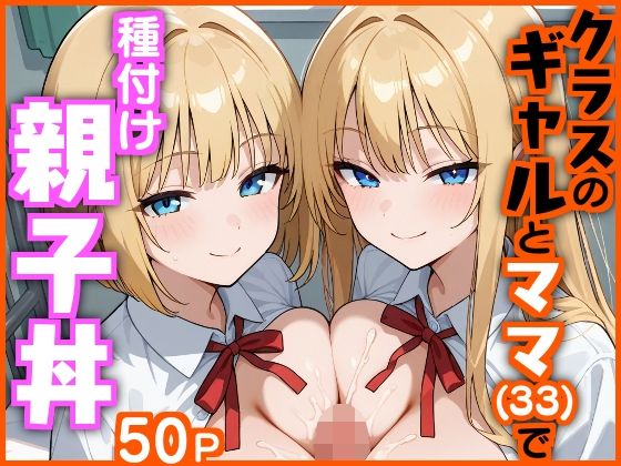 d_620927【無料エロマンガ】クラスのギャルとママ（33）で種付け親子丼 | エロ漫画専門店・南国ピンク