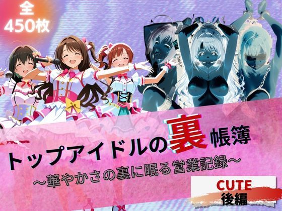 d_621439【無料エロマンガ】『トップアイドルの裏帳簿 〜華やかさの裏に眠る営業記録〜 Cute 後編』 | たぶん全年齢じゃないです