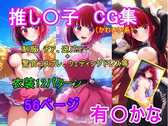 d_621556【無料エロマンガ】推し〇子 有〇かなCG集 | 四等分くらいのアイドル