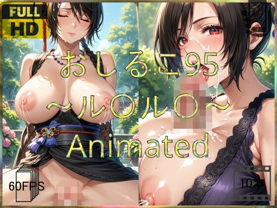 d_621863【無料エロマンガ】おしるこ95〜ル〇ル〇〜Animated | えあこA