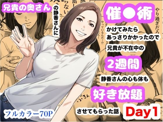 d_622109【無料エロマンガ】兄貴の奥さんの静香さんに催●術かけてみたらあっさりかかったので、兄貴が不在中の2週間、静香さんの心も体も好き放題させてもらった話(Day1) | Urarok