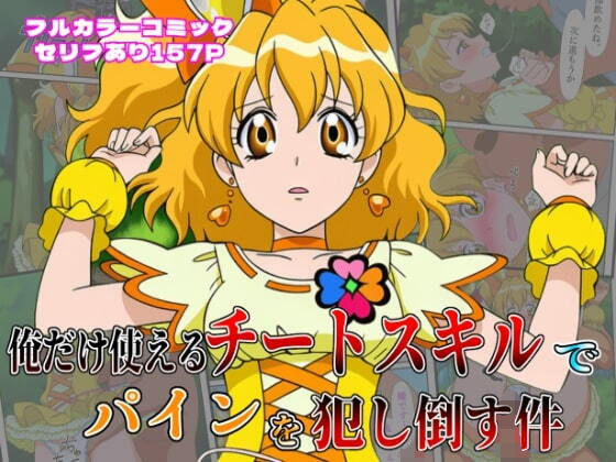 d_622497【無料エロマンガ】俺だけ使えるチート魔法でパインを犯し倒す件 | しんくろん