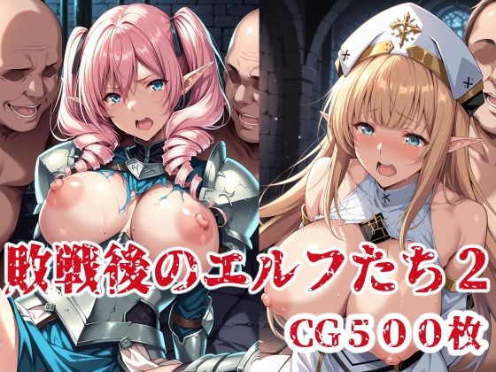 d_623386【無料エロマンガ】敗戦後のエルフたち2 | ブービータン