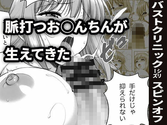 d_623751【無料エロマンガ】ヒナちゃん、おっぱいマッサージとふたなり射精(バストクリニックシリーズ番外編1) | 水曜プリン組合