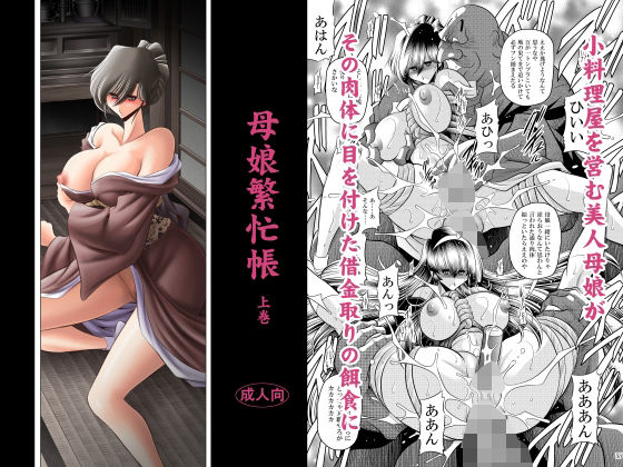 d_624042【無料エロマンガ】母娘繫忙帳上巻 | サークル太平天国