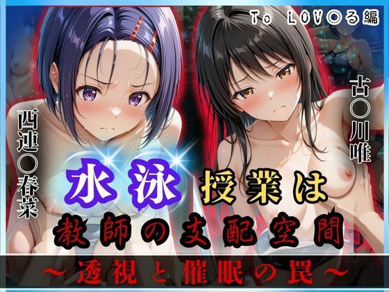 d_624175【無料エロマンガ】水泳授業は教師の支配空間〜透視と催●の罠〜To LOV○る編 | オーガニック