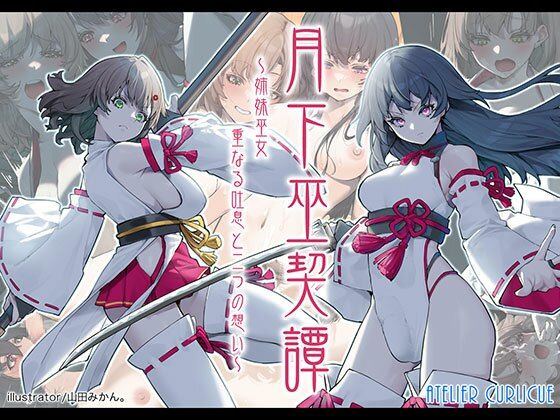 d_624370【無料エロマンガ】月下巫契譚〜姉妹巫女、重なる吐息と二つの想い〜 | Atelier Curlicue