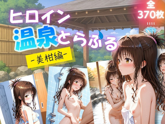 d_624430【無料エロマンガ】ヒロイン温泉とらぶる  - 美柑編 - | たぶん全年齢じゃないです