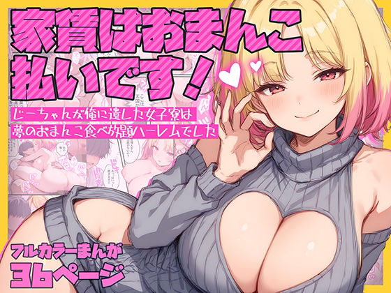 d_624839【無料エロマンガ】家賃はおまんこ払いです!〜じーちゃんが俺に遺した女子寮は夢のおまんこ食べ放題ハーレムでした | テンプラきのこ